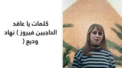كلمات يا عاقد الحاجبين فيروز 