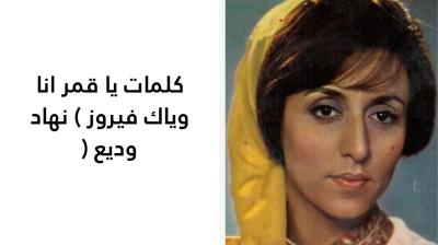 كلمات يا قمر انا وياك فيروز 