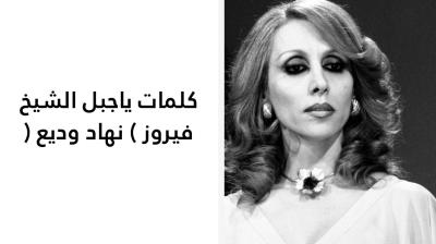 كلمات ياجبل الشيخ فيروز 
