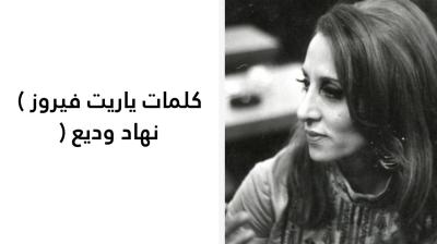 كلمات ياريت فيروز 