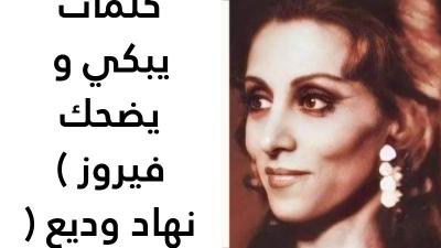 كلمات يبكي و يضحك فيروز 