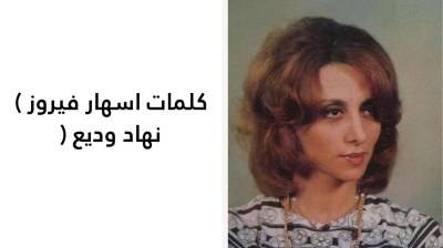 كلمات اسهار فيروز 