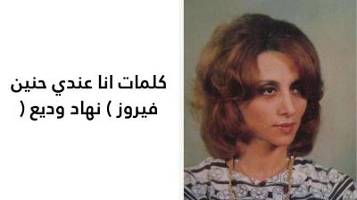 كلمات انا عندي حنين فيروز 