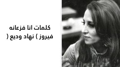 كلمات انا فزعانه فيروز 