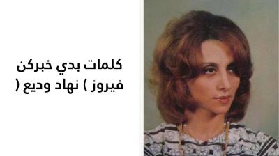 كلمات بدي خبركن فيروز 