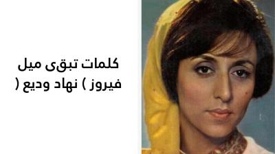 كلمات تبقى ميل فيروز 