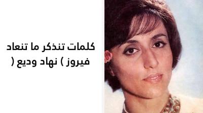 كلمات تنذكر ما تنعاد فيروز 