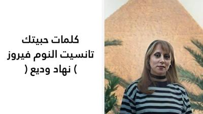 كلمات حبيتك تانسيت النوم فيروز 