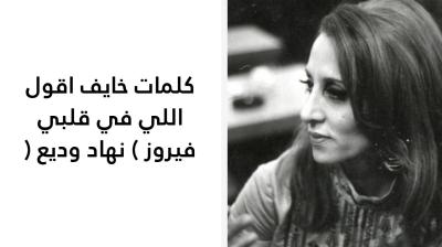 كلمات خايف اقول اللي في قلبي فيروز 