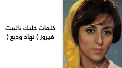 كلمات خليك بالبيت فيروز 