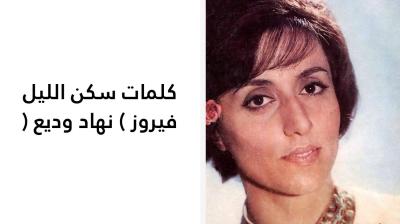 كلمات سكن الليل فيروز 
