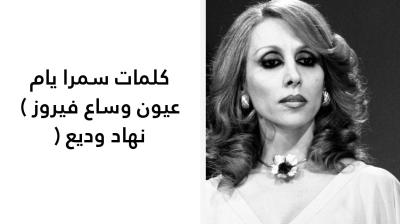 كلمات سمرا يام عيون وساع فيروز 