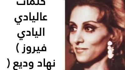 كلمات عاليادي اليادي فيروز 