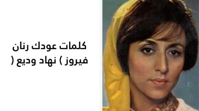كلمات عودك رنان فيروز 