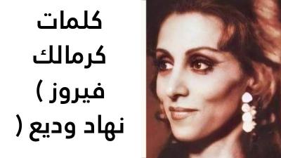 كلمات كرمالك فيروز 