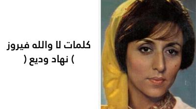 كلمات لا والله فيروز 