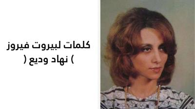 كلمات لبيروت فيروز 
