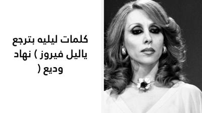 كلمات ليليه بترجع ياليل فيروز 