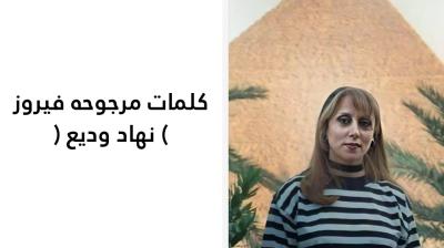 كلمات مرجوحه فيروز 