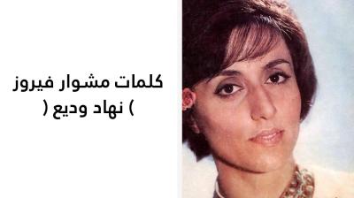 كلمات مشوار فيروز 
