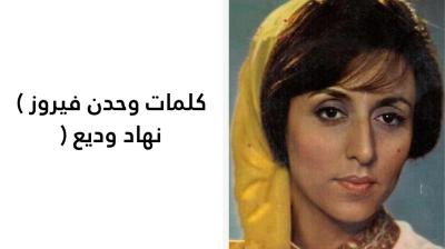 كلمات وحدن فيروز 