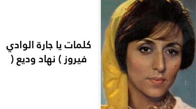 كلمات يا جارة الوادي فيروز 