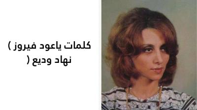 كلمات ياعود فيروز 