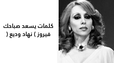 كلمات يسعد صباحك فيروز 